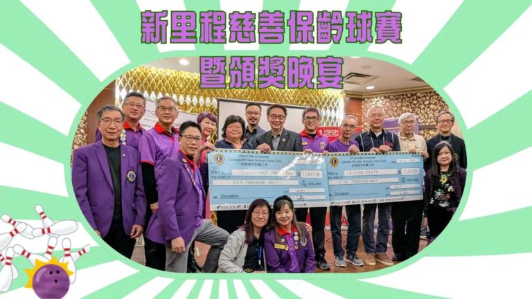 Canada_HK_New_Horizon_Lions_Club_2024_Bowling_Tournament_and_Award_dinner